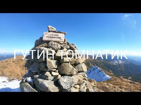 Видео: ГУТИН ТОМНАТИК. Гора яку варто вiдвiдати!)