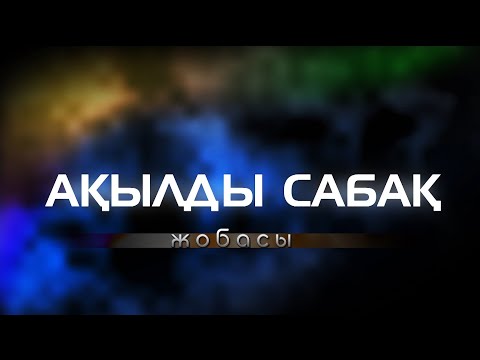 Видео: Ақылды сабақ - Умный урок