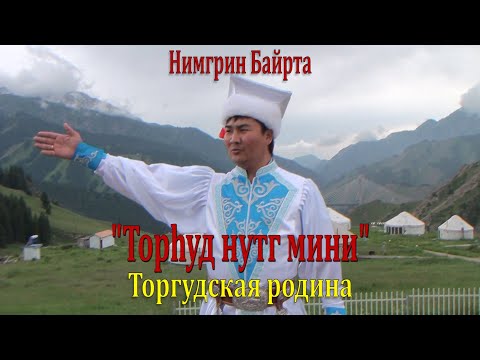 Видео: Торһуд нутг мини - Торгудская родина. Байрта Нимгрин