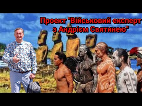 Видео: Проект "Військовий експерт з Андрієм Святинею"