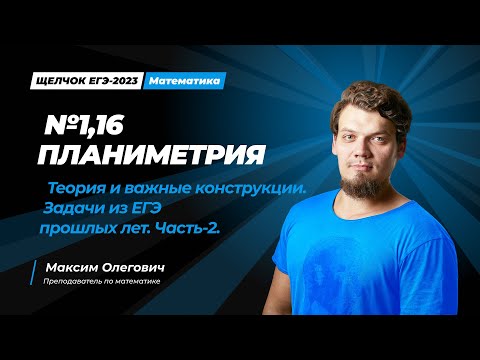 Видео: №1,16 Планиметрия из ЕГЭ по профильной математике. Теория и важные конструкции | "Щелчок"