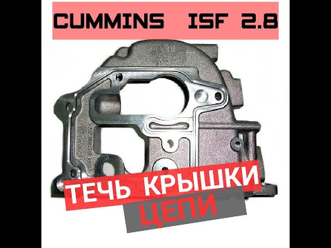 Видео: ТЕЧЬ ЗАДНЕЙ КРЫШКИ ЦЕПИ | CUMMINS ISF 2.8