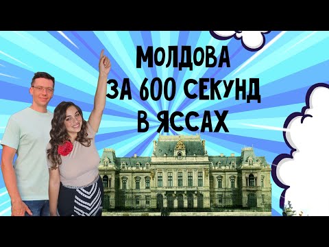 Видео: 600 секунд в Яссах