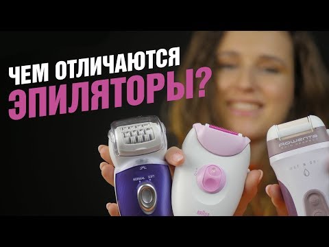 Видео: Ищем отличия у популярных моделей эпиляторов