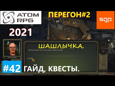 Видео: #42 ГАЙД ПЕРЕГОН Квесты шашлычная, Конев, Остап, Мамбетов, Трудомир, Кирдяев ATOM RPG 2021, Атом рпг