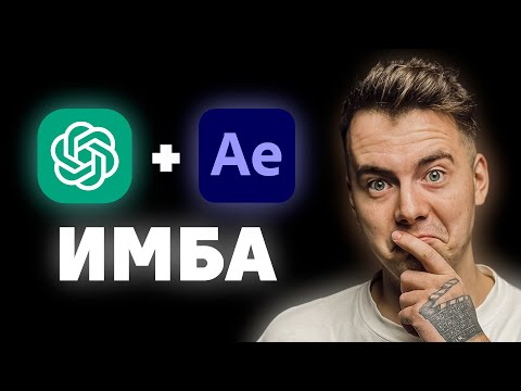 Видео: After Effects + ChatGPT = Монтажер?