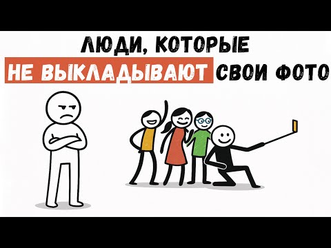 Видео: ПСИХОЛОГИЯ ЭТИХ ЛЮДЕЙ. Почему они не выкладывают фото в социальные сети?