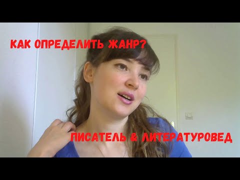 Видео: Загадки жанра: писатель против литературоведческой традиции