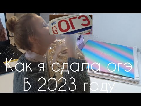 Видео: огэ 2023года..как это было?! полный разбор . #огэ