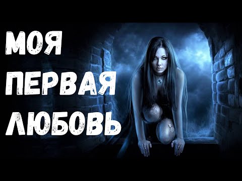 Видео: Страшная история. Моя первая любовь.