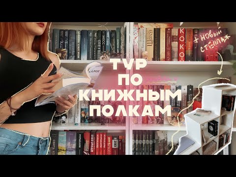 Видео: ТУР ПО КНИЖНЫМ ПОЛКАМ + мини-перестановка✨ ࿐