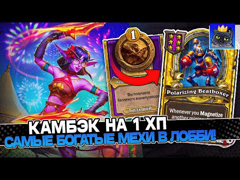 Видео: КАМБЭК на 1 ХП! САМЫЕ БОГАТЫЕ МЕХИ в ЛОББИ! / Guddumpog Guddummit Hearthstone