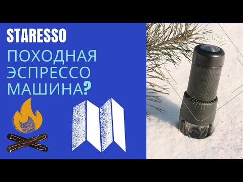 Видео: Механическая кофемашина для походов Staresso