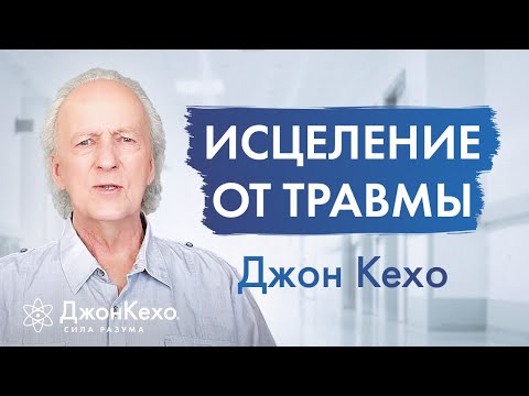 Видео: Как ИСЦЕЛИТЬСЯ ОТ ТРАВМ прошлого и начать новую жизнь ✧ Джон Кехо