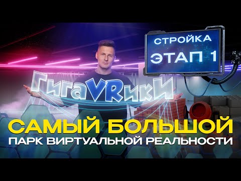 Видео: Как Строился Парк Виртуальной Реальности ГигаVRики
