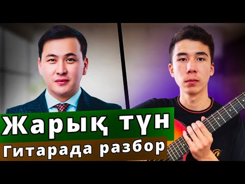 Видео: Жарық түн-Кеңес Әлімжан.Гитарада разбор