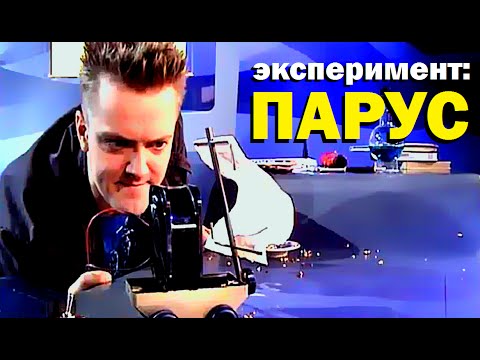 Видео: Галилео. Эксперимент. Парус