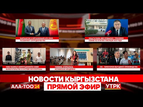 Видео: Новости Кыргызстана // Прямой эфир // 15.09.2025