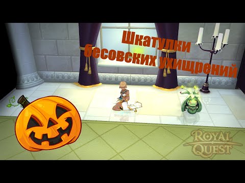 Видео: Открываю 200+ самых свежих шкатулок! | Royal Quest