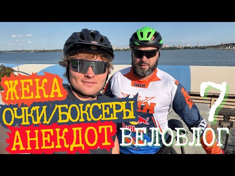 Видео: Как мы с Жекой провели Выходной на Великах. Чай, Новые очки, Анекдот. ВЕЛОВЛОГ №7 #нетарантино