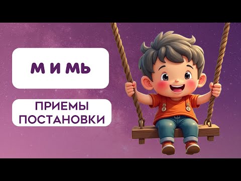 Видео: Постановка звука М и его мягкой пары