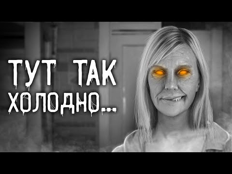 Видео: Страшные истории на ночь | Тут так холодно... | Страшилки. Scary Stories. Horror Stories