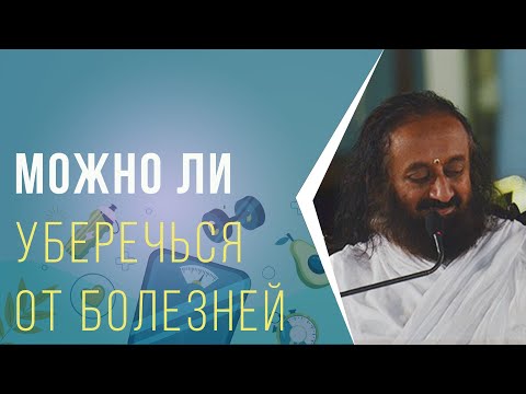Видео: Можно ли уберечься от болезней, питаясь правильно?