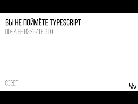Видео: Ты не поймёшь TypeScript, если не знаешь JavaScript