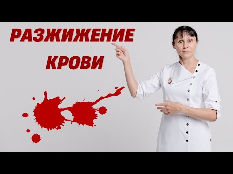 Видео: Разжижение крови, профилактика тромбоза