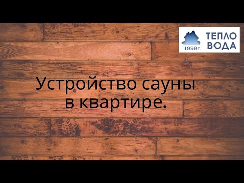 Видео: Мини сауна в Финляндии. Может поместиться в обычной квартире.