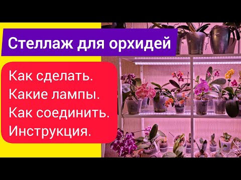 Видео: Инструкция как сделать быстро и недорого стеллаж с подсветкой для орхидей. Монтаж освещения.
