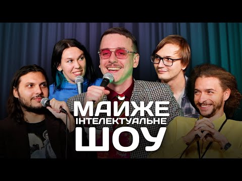 Видео: Майже Інтелектуальне Шоу – Випуск #12 | Байдак, Зухвала, Шатайло, Качура