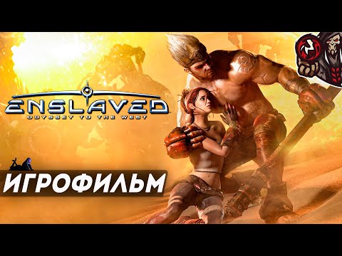 Видео: Enslaved: Odyssey to the West. Игрофильм (русская озвучка).