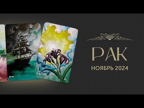 Видео: РАК — ТАРО ПРОГНОЗ НА НОЯБРЬ 2024