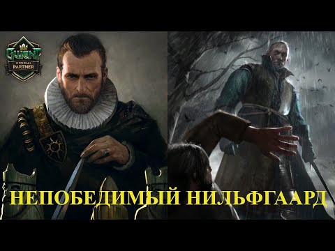 Видео: ГВИНТ! ЭТО СИЛЬНЕЙШАЯ КОЛОДА В ИГРЕ. НИЛЬФГААРД НА ТАТКИКЕ.