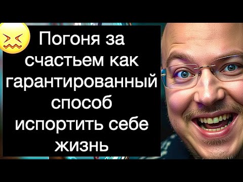 Видео: Погоня за счастьем как гарантированный способ испортить себе жизнь