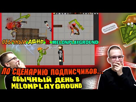 Видео: ОБЫЧНЫЙ ДЕНЬ В MELONPLAYGROUND ПО СЦЕНАРИЮ ПОДПИСЧИКОВ