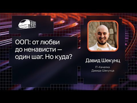 Видео: Давид Шекунц — ООП: от любви до ненависти — один шаг. Но куда?