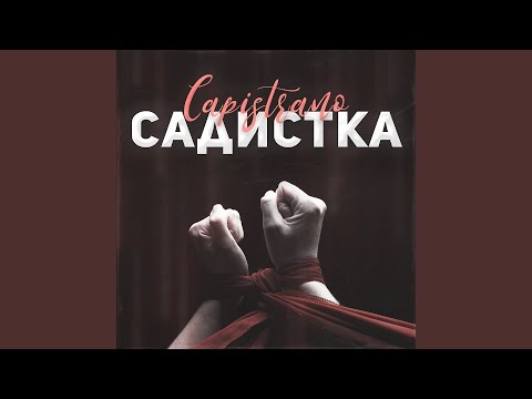 Видео: Садистка
