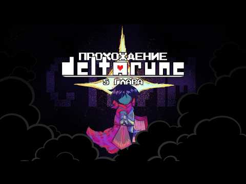 Видео: Прохождение 5 главы Deltarune | Snowgrave