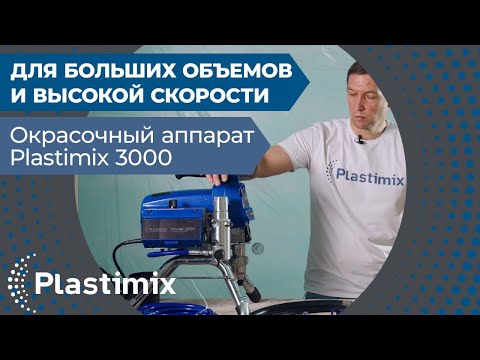 Видео: Окрасочный аппарат Plastimix 3000