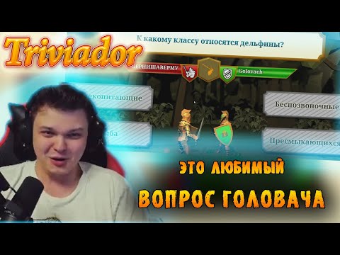 Видео: SilverName | Сильвер, Шаверма и Головач играют в Тривиадор | 5 и 6 катки | Фил читерит | Рофл партии