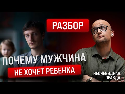 Видео: РАЗБОР.  Почему мужчина не хочет ребенка. Неочевидная правда | Ярослав Самойлов