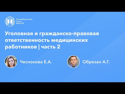 Видео: Уголовная и гражданско-правовая ответственность медицинских работников | часть 2