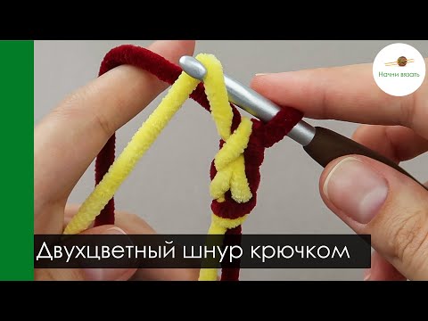 Видео: Двухцветный шнур крючком. Для декора или наборного края || Начни вязать!