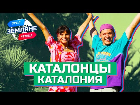 Видео: Каталонцы, Каталония (Испания). Орёл и Решка. Земляне