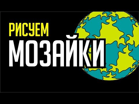 Видео: ЛЮБИТЕЛЯМ ГЕОМЕТРИИ, ЭШЕРА И КОРЕЛА. РИСУЕМ МОЗАЙКИ. ПОДРОБНЫЙ УРОК