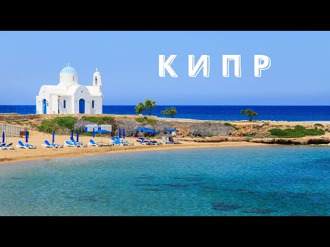 Видео: Кипр | Райский остров | Куда поехать и что смотреть?