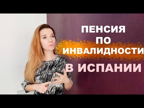 Видео: Социальная пенсия по инвалидности в Испании‼️