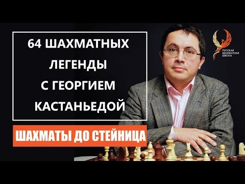 Видео: 64 шахматных легенды с Георгием Кастаньедой. Шахматы до Стейница. 0+